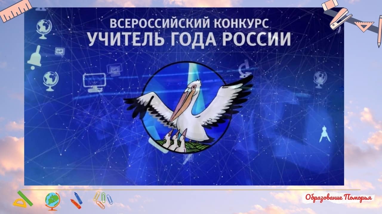 Учитель года 24. Пеликан учитель года 2021. Учитель года заставка. Логотип учитель года 2022 Архангельская область. Логотип учитель года Новосибирск 2022.